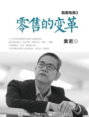 我看电商3：零售的变革