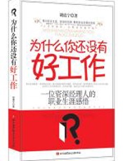 为什么你还没有好工作 - 胡震宇