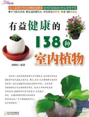 有益健康的138种室内植物