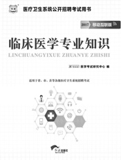 医疗卫生系统公开招聘考试用书：临床医学专业知识