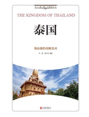 泰国_海丝路的战略支点