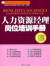 人力资源经理岗位培训手册