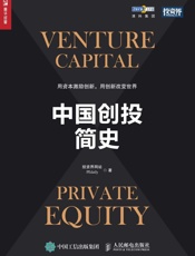 中国创投简史