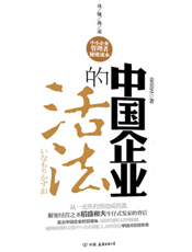 中国企业的活法