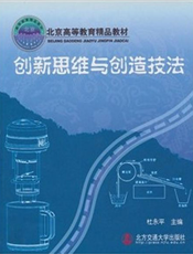 创新思维与创造技法（修订本）