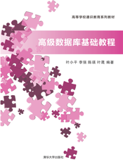 高级数据库基础教程（高等学校通识教育系列教材）