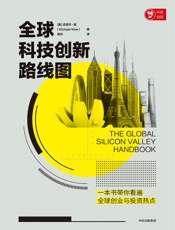 全球科技创新路线图