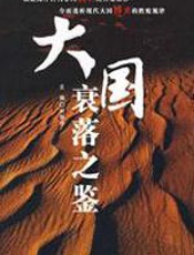 大国衰落之鉴 - 刘景华