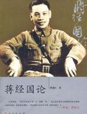 蒋经国论 - 曹聚仁