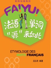 法语单词_源_来如此