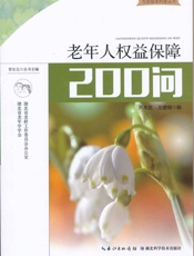 老年人权益保障200问