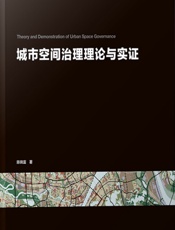 城市空间治理理论与实证 - 陈锦富