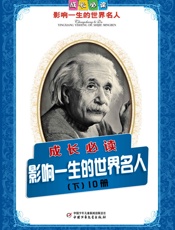 世界人物传记第3辑