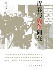 1938：青春与战争同在 - 严平