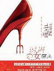 时尚女魔头：最负盛名职场时尚小说 - 劳伦•维斯贝格尔