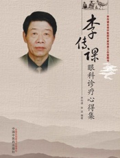 李传课眼科诊疗心得集