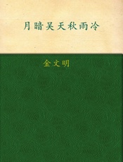 月暗吴天秋雨冷 - 金文明