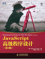 JavaScript高级程序设计