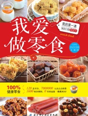 我爱做零食：我的第一本家庭自制零食书
