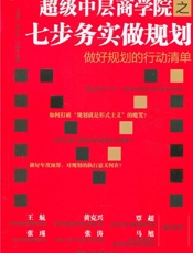 超级中层商学院之七步务实做规划