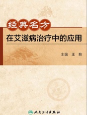 经典名方在艾滋病治疗中的应用