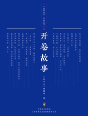 开卷故事