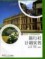 旅行社计调实务