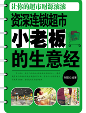 资深连锁超市小老板的生意经