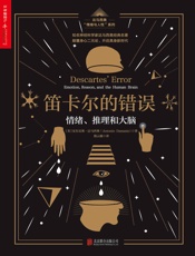 笛卡尔的错误：情绪、推理和大脑