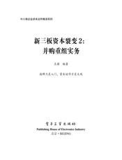新三板资本裂变2：并购重组实务