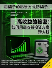 高收益的秘密：如何用高收益投资方案赚大钱