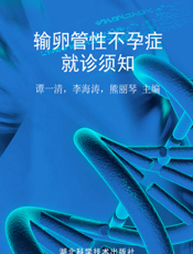 输卵管性不孕症就诊须知