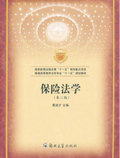 保险法学