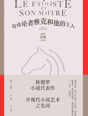 宿命论者雅克和他的主人