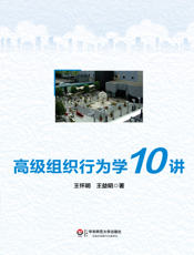 高级组织行为学10讲