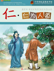 中华传统美德百字经·仁_仁为人道