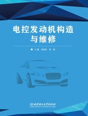 电控发动机构造与维修