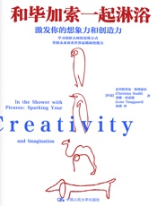 和毕加索一起淋浴：激发你的想象力和创造力