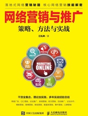 网络营销与推广--策略、方法与实战