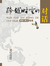 跨越时空的对话