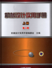机械设计实用手册上下册第3版