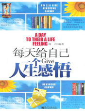 每天给自己一个人生感悟