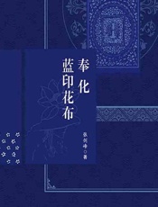 奉化蓝印花布 - 张剑峰