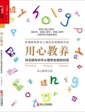 用心教养：孙云晓与中外心理学名家的对话