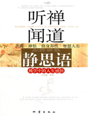 听禅闻道静思语——佛学中的人生感悟