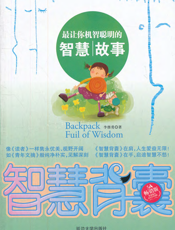 最让你机智聪明的智慧故事