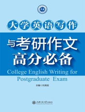 大学英语写作及考研作文高分必备