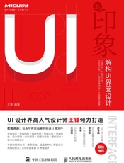 新印象——解构UI界面设计