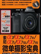 索尼a7_a7S_a7R_a7II_a7SII_a7RII微单摄影宝典——相机设置_拍摄技法_场景实战_后期处理 - 北极光摄影
