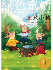 绿色童话_三只小猪